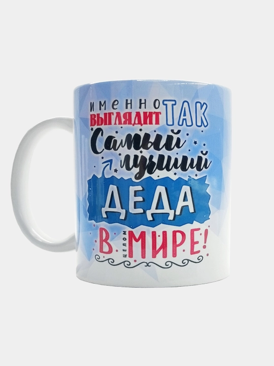 Кружка с принтом в подарок для папы, для мамы, дедушке и сестре