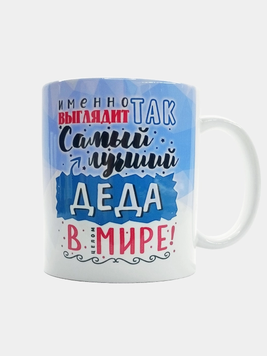 Кружка с принтом в подарок для папы, для мамы, дедушке и сестре