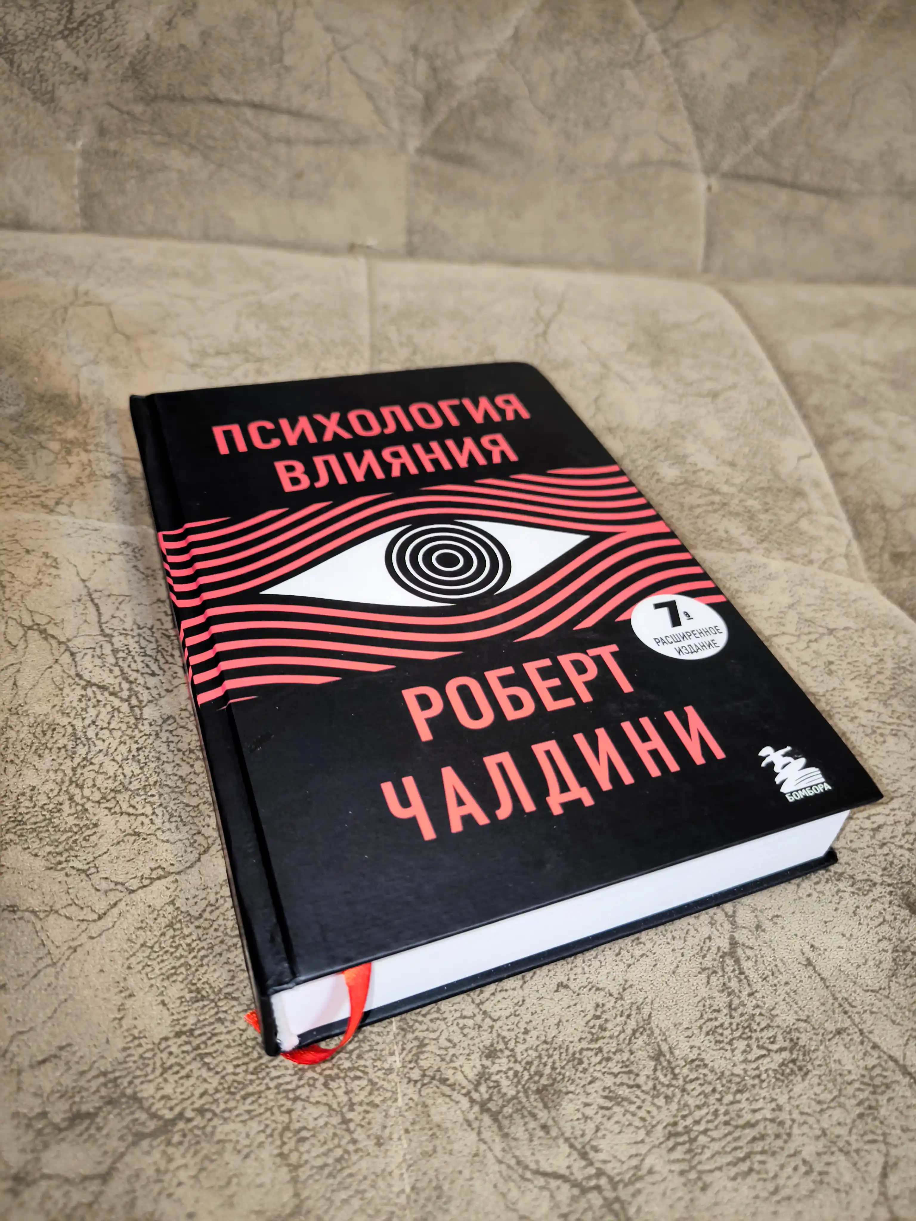Психология влияния. 7-е расширенное издание. Роберт Чалдини