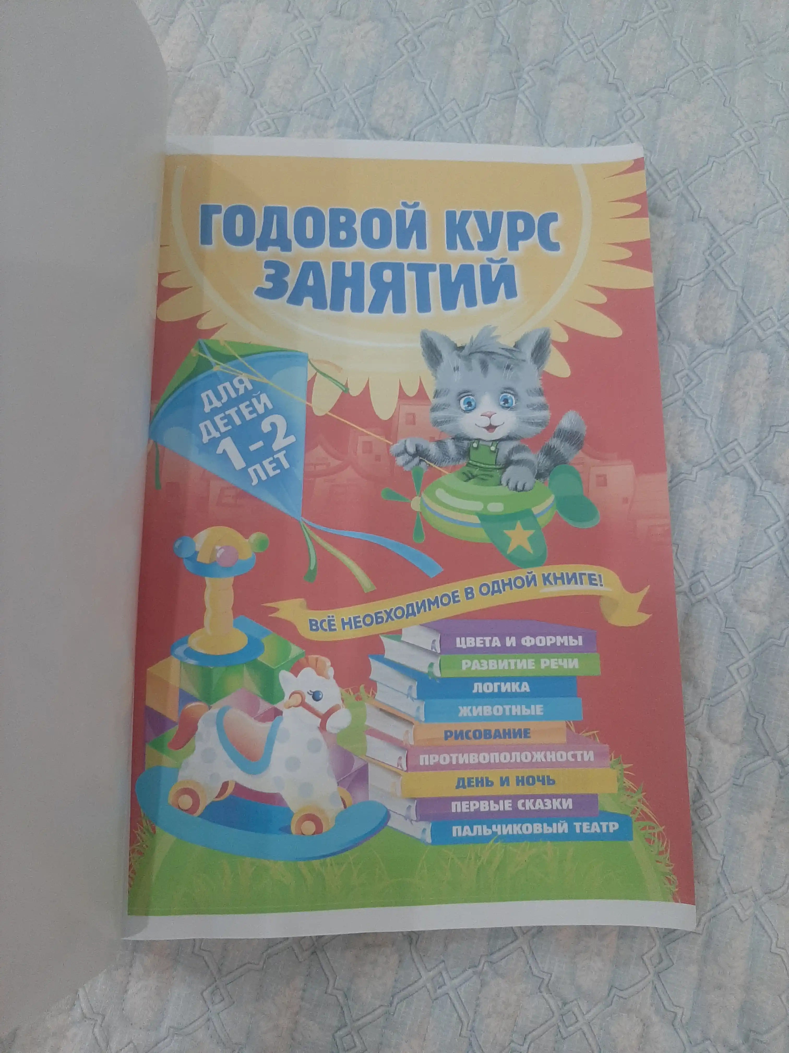 Kitob "GODOVOI` KURS ZANIATII`", bolalar uchun maktabgacha tayyorgarlik, shaxsiy rivojlanish