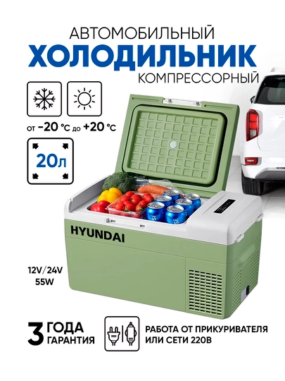 Холодильник автомобильный, морозильник для хранения и перевозки продуктов HYUNDAI — HYUNDA1-HYCRF-ОЛИВК-20