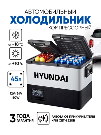 Холодильник автомобильный, морозильник для хранения и перевозки продуктов HYUNDAI — HYUNDA1-HYCRF-СЕРЫЙ-45