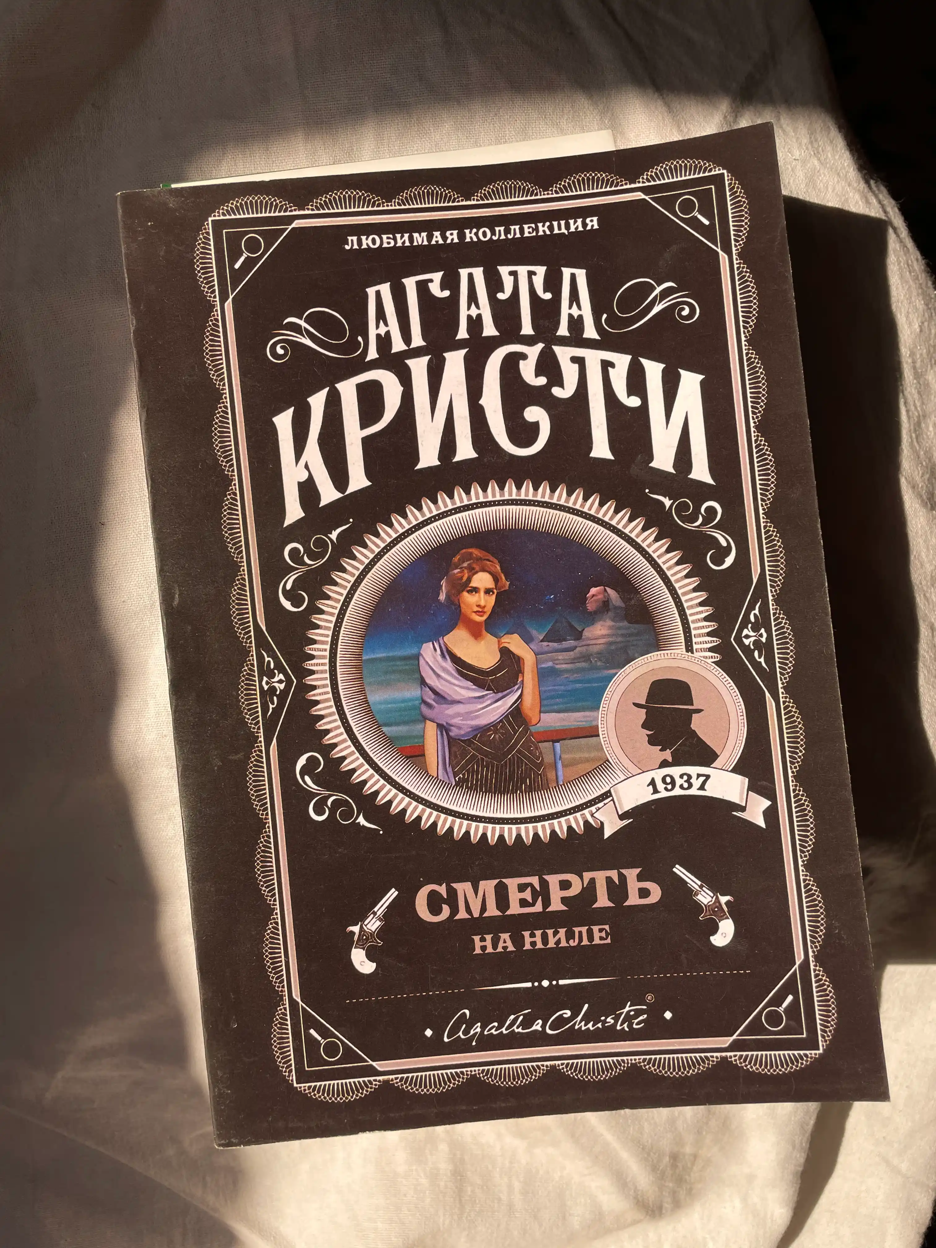Смерть на Ниле, Агата Кристи