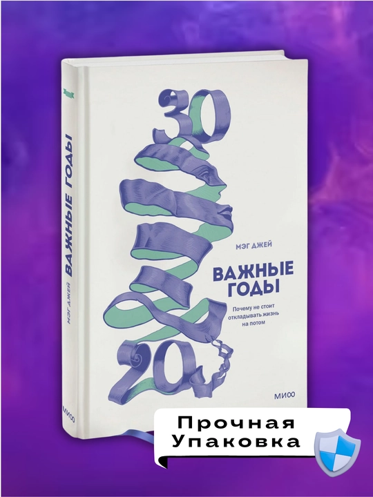 Vazhnyye gody. Pochemu ne stoit otkladyvat' zhizn' na potom, Meg Dzhey