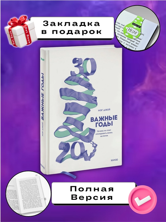 Vazhnyye gody. Pochemu ne stoit otkladyvat' zhizn' na potom, Meg Dzhey