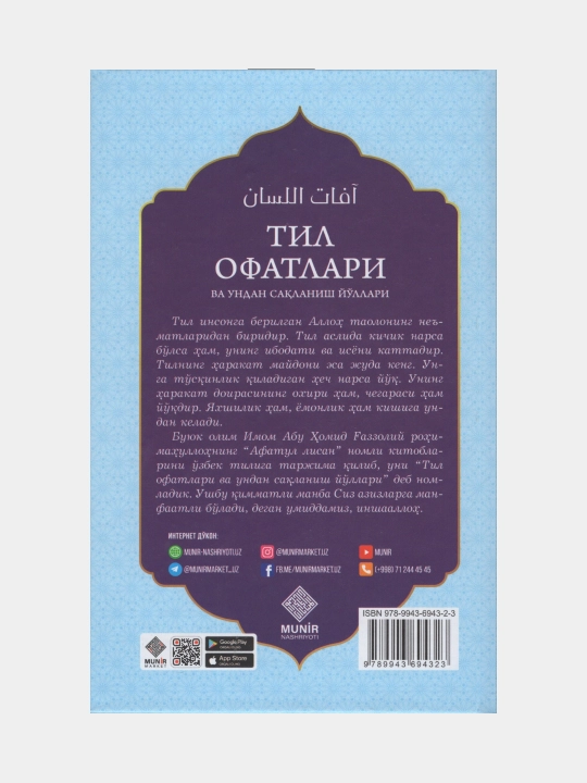 Til ofatlari va undan saklanish yullari, Imom Abu Xomid Gazzoliy