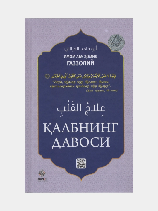 Калбнинг давоси, Имом Абу Хомид Газзолий - 