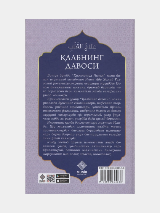 Калбнинг давоси, Имом Абу Хомид Газзолий