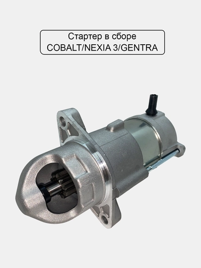 Стартер в сборе для Cobalt/Nexia 1, 2, 3/Gentra/Damas/Matiz — UHUD033-STARTER-SPA6033
