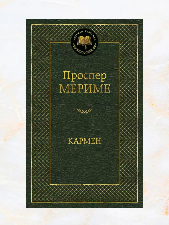 Кармен. Сборник рассказов и повесть. Мериме Проспер - 