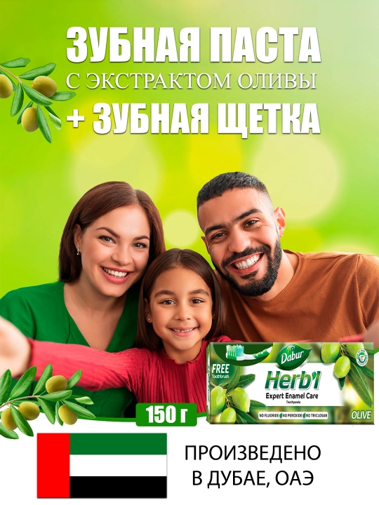 Зубная паста Dabur Herbl Олива, натуральная, халяль, без фтора, зубная щетка в комплекте