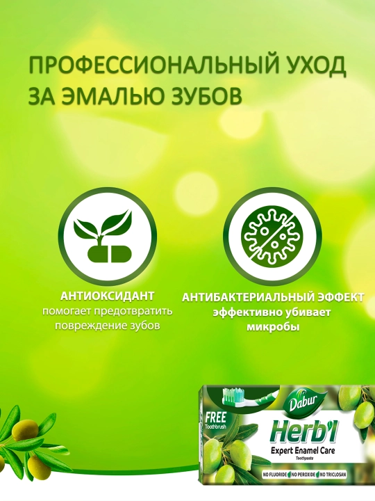 Зубная паста Dabur Herbl Олива, натуральная, халяль, без фтора, зубная щетка в комплекте
