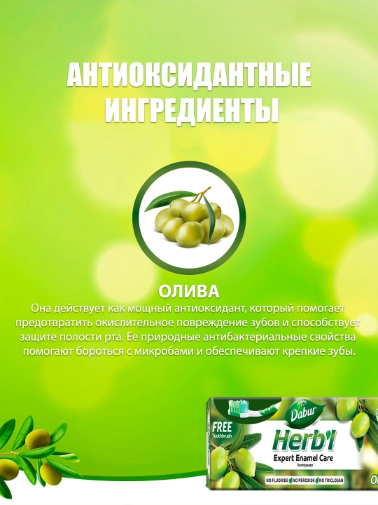 Зубная паста Dabur Herbl Олива, натуральная, халяль, без фтора, зубная щетка в комплекте