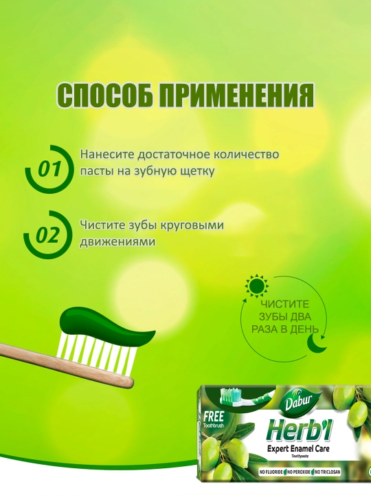 Зубная паста Dabur Herbl Олива, натуральная, халяль, без фтора, зубная щетка в комплекте