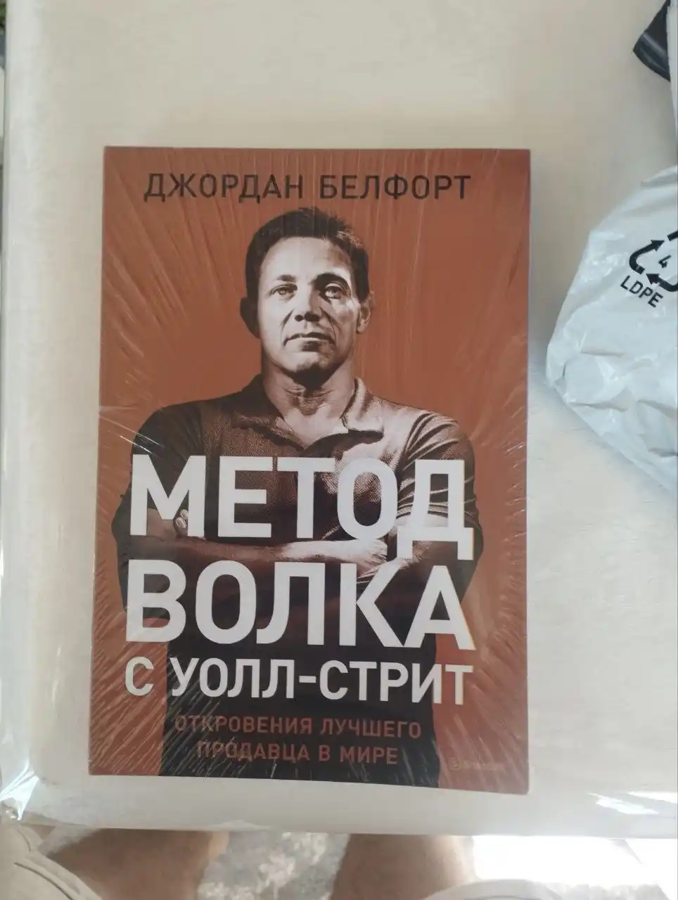 Книга "Метод волка с Уолл-стрит: Откровения лучшего продавца в мире, Джордан Белфорт"