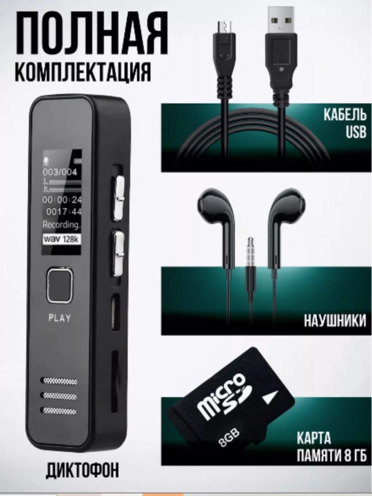 Мини диктофон, в комплекте флешка 8 ГБ
