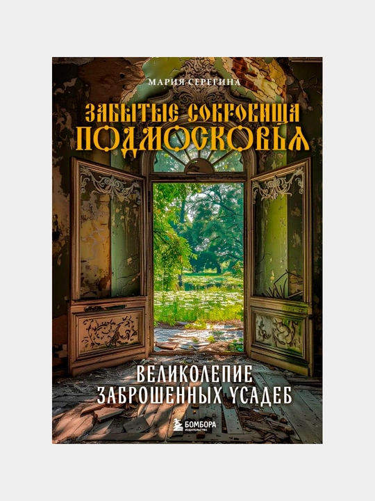 Забытые сокровища Подмосковья. Великолепие заброшенных усадеб