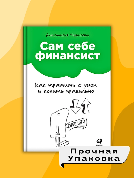 Sam sebe finansist, kak tratit' s umom i kopit' pravil'n, Anastasiya Tarasova