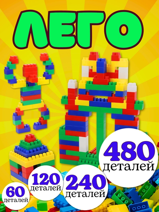 Bolalar oyinchogi Lego Toys Bricks konstruktori, katta detallar, 60, 120, 240, 480 dona - 
