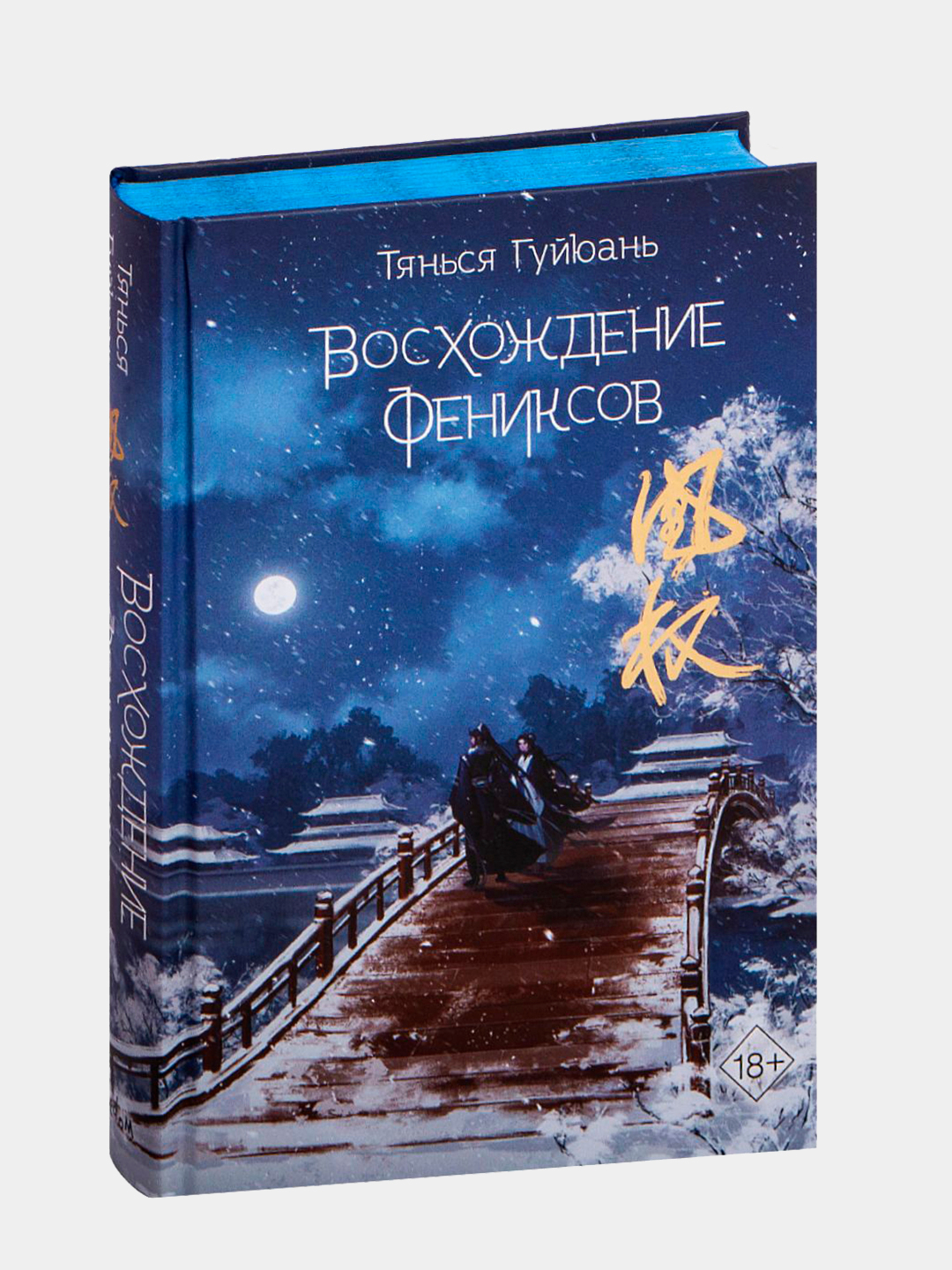 ISBN: 978-5-04-175499-0 Автор: <b>Тянься</b> <b>Гуйюань</b> Количество страниц: 704 Облож...