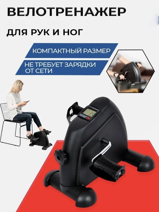 Мини велотренажёр, для ног, занятий дома - 