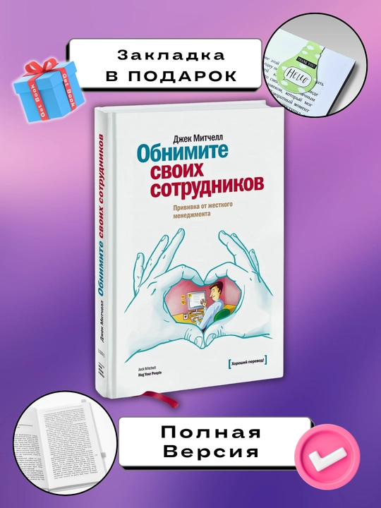 Obnimite svoikh sotrudnikov, Dzhek Mitchell - 