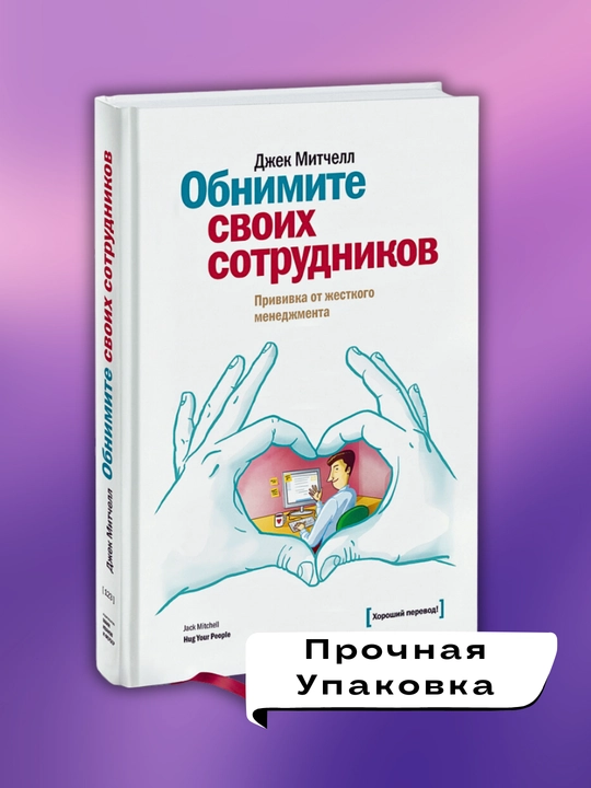 Obnimite svoikh sotrudnikov, Dzhek Mitchell