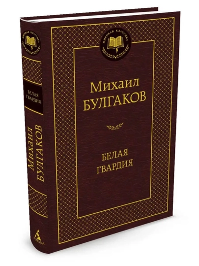 Belaya gvardiya, Mikhail Bulgakov