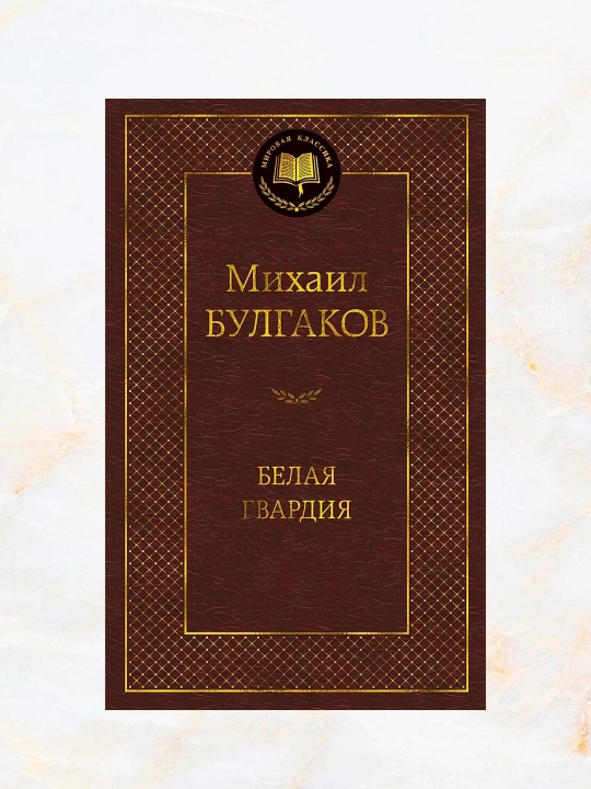 Belaya gvardiya, Mikhail Bulgakov - 
