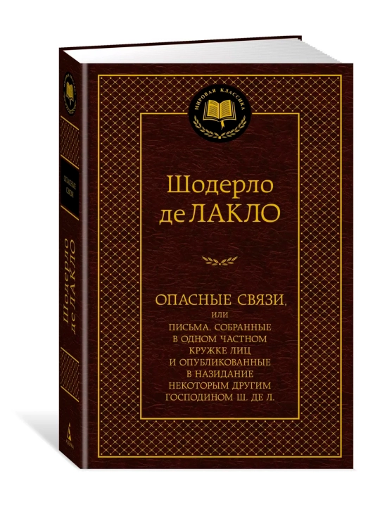 Opasnyye svyazi, Shoderlo de Laklo