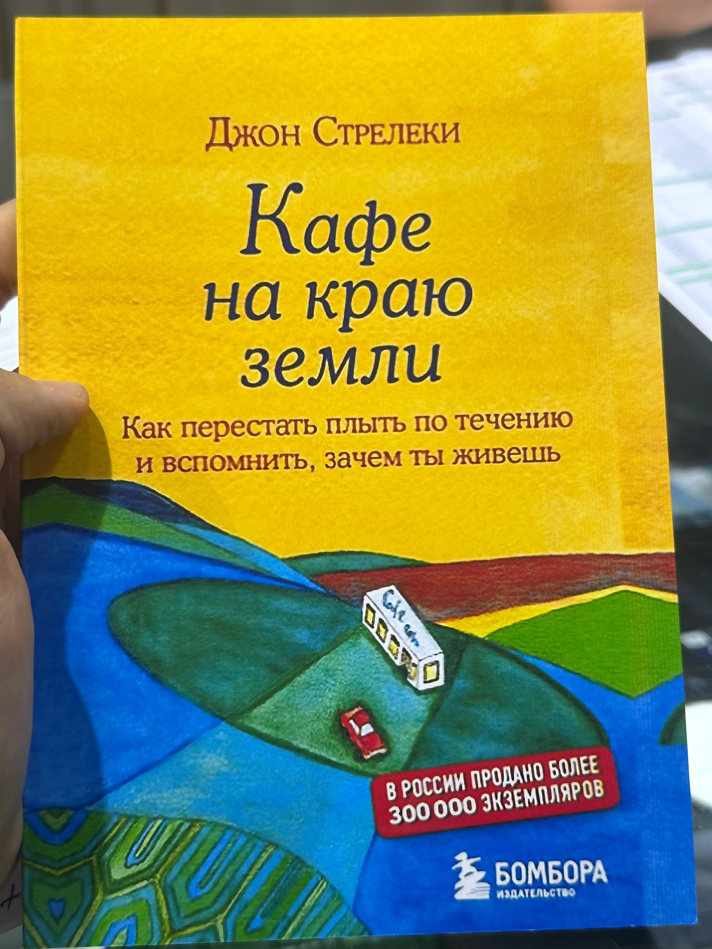 Кафе на краю земли, Стрелеки Джон