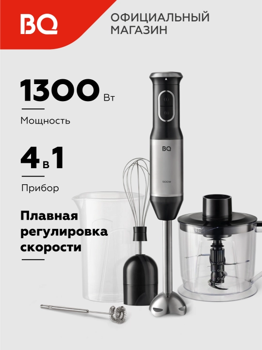 Qo'l blender BQ HB62PS, 4 tasi 1 da, 14000 ayl/daq gacha, quvvati 1500 Vt