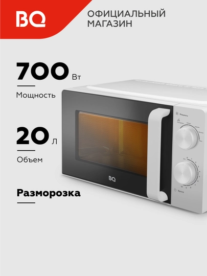 Микроволновая печь BQ MWO 20004SM/W, объем 20 л, мощность 700 Вт — BQ-20004SM-БЕЛЫЙ