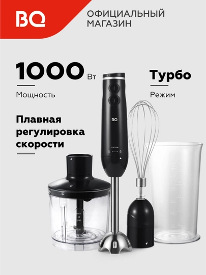 Блендер погружной, 3 в 1, BQ HB1031SS, высокая мощность 1000 Вт, Turbo режим, 2 скорости — BQ-HB1031S