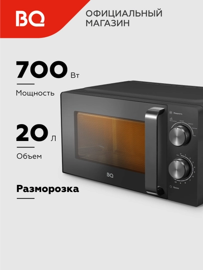 Микроволновая печь BQ MWO 20004SM/W, объем 20 л, мощность 700 Вт — BQ-20004SM-ЧЕРН