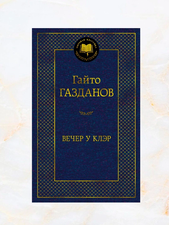 Claire'sda oqshom, asarlar to'plami, muallif: Gaito Gazdanov - 