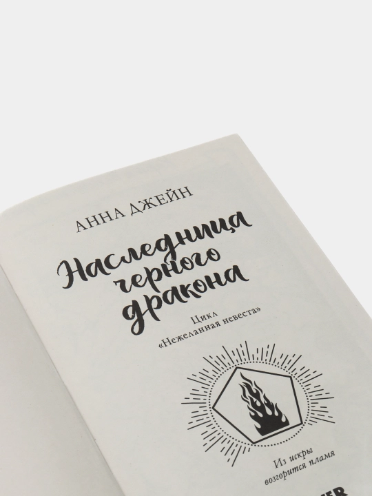 Naslednitsa chernogo drakona Anna Dzheyn