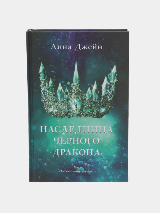 Naslednitsa chernogo drakona Anna Dzheyn - 