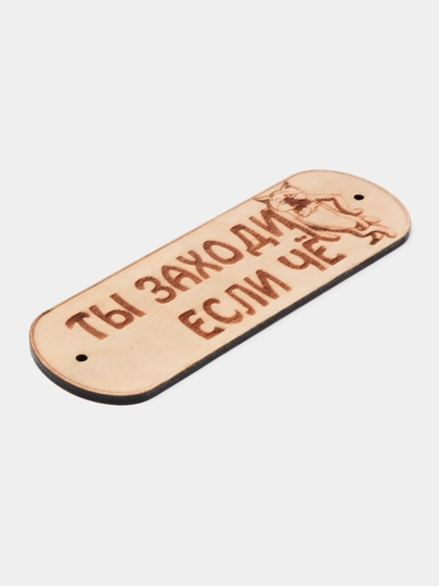 Табличка на дверь "Ты заходи если че", лакированная, размер 15 * 5 см
