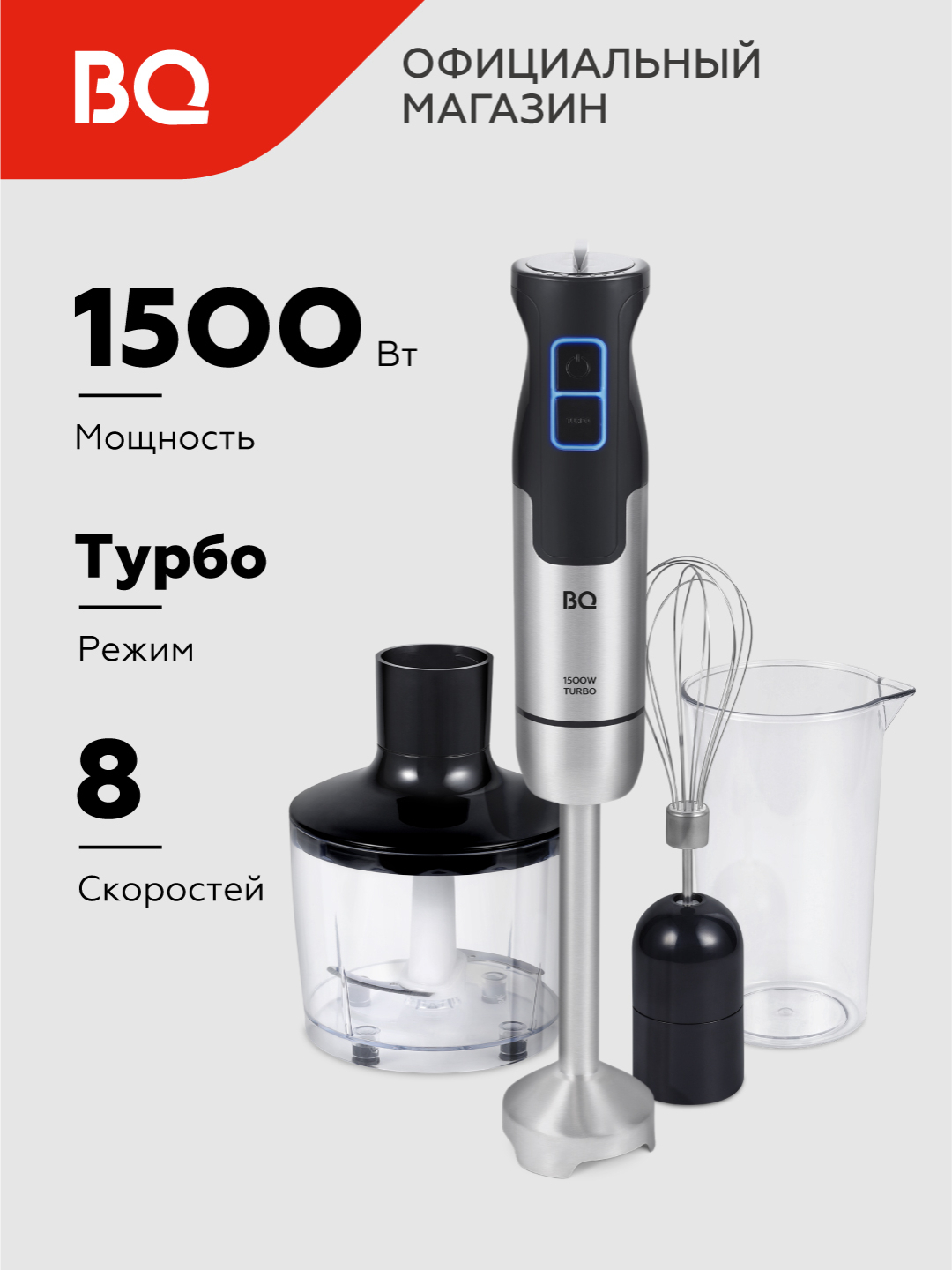 Блендер погружной 3 в 1 BQ HB1234SS, 1500 Вт, режим Turbo, миксер и ...