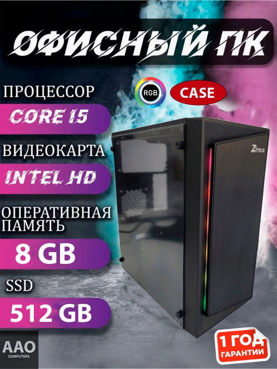 Готовый компьютер, системный блок Core i5, 8Gb ОЗУ, SSD 128 256 512Gb RGB кейс + бонус