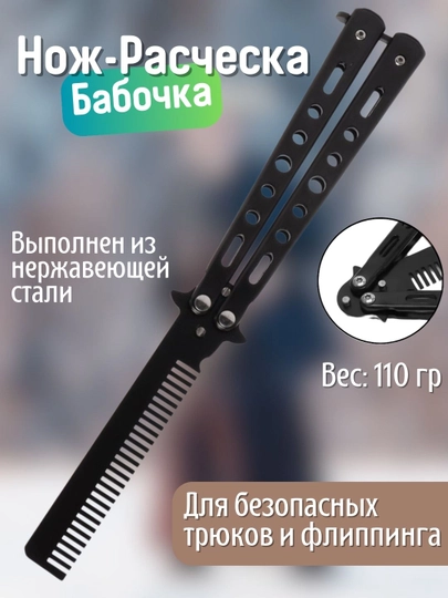 Расческа - бабочка для волос и бороды, тренировочный нож для флиппинга