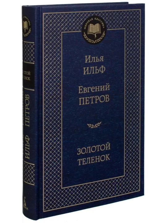 Zolotoy telenok, Ilya Ilf, Yevgeniy Petrov