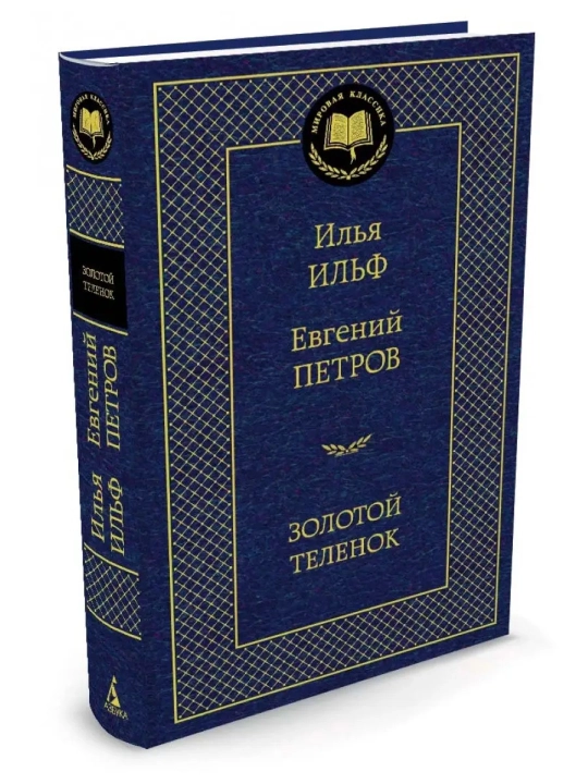 Zolotoy telenok, Ilya Ilf, Yevgeniy Petrov