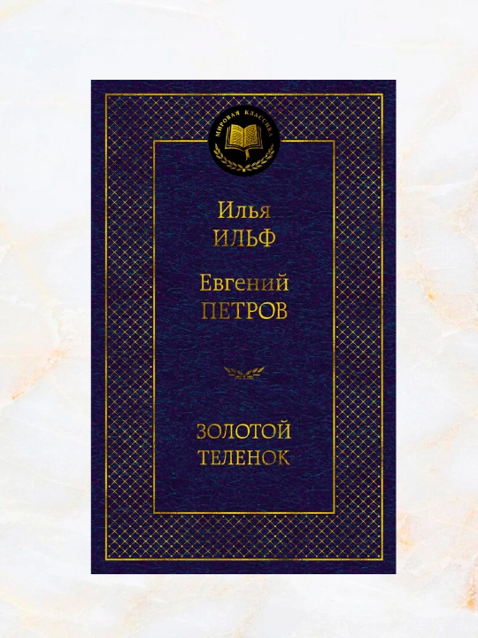 Zolotoy telenok, Ilya Ilf, Yevgeniy Petrov - 