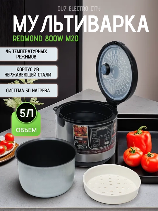 Мультиварка Redmond 800W, 5 л, M20  - 