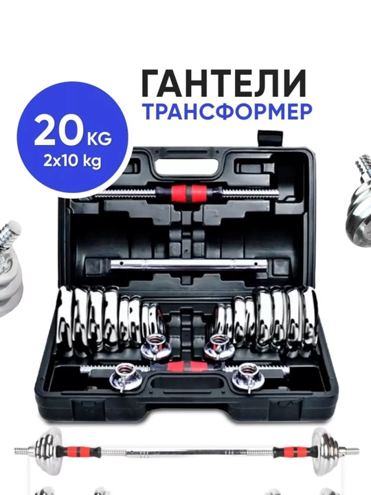 Набор гантели, штанги разборные, в кейсе 30 кг, гантели для рук