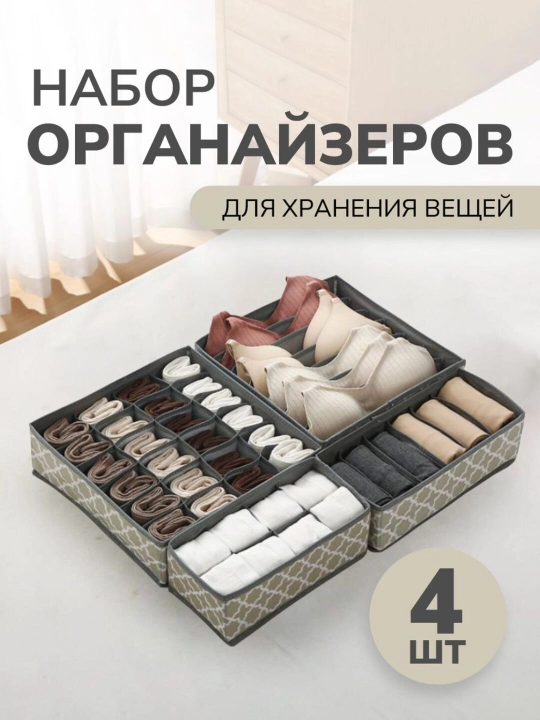 Органайзер для белья, кофр, разделитель для белья, вещей в шкаф или ящик, комплект, 4 шт - 