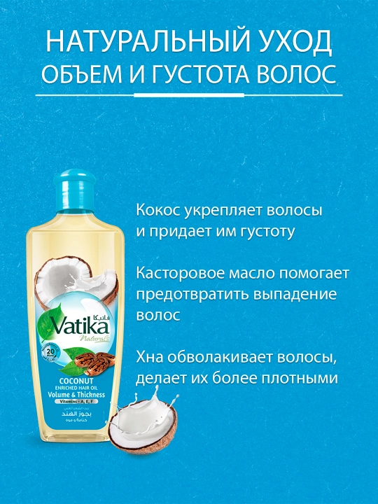 Масло для волос Dabur Vatika Coconut, экстракт кокоса и касторовое масло, 200 мл