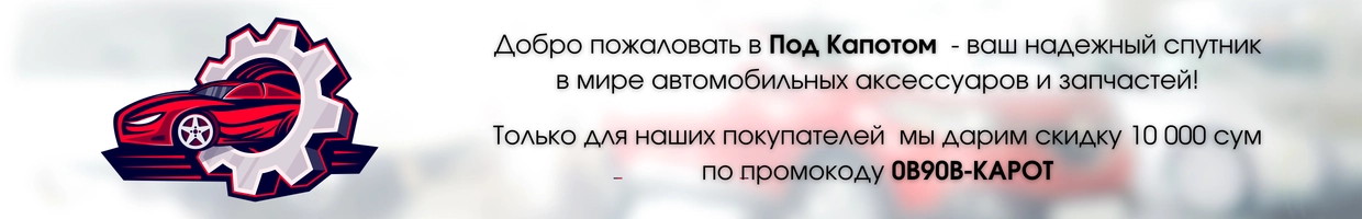 Под Капотом